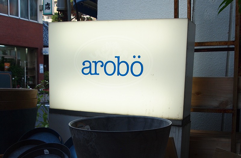 HIROO arobö（広尾 アロボ）の外観